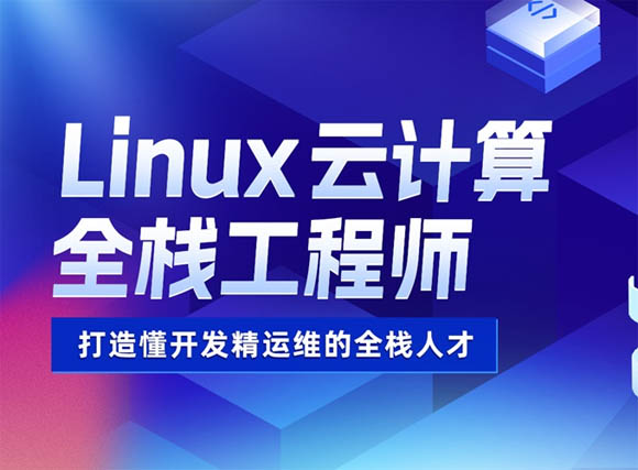 南昌達內(nèi)Linux動計算機全棧工程師培訓班 軟件開發(fā)與運維服務(wù)全解析