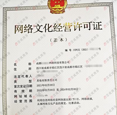 成都申辦《網(wǎng)絡(luò)文化經(jīng)營許可證》全指南 必備條件與核心要求解析