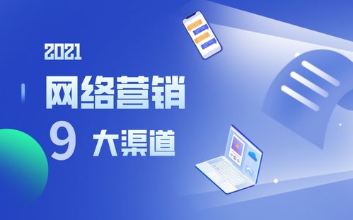 營(yíng)銷(xiāo)人必讀丨選對(duì)渠道事半功倍，9大網(wǎng)絡(luò)營(yíng)銷(xiāo)渠道優(yōu)勢(shì)分析